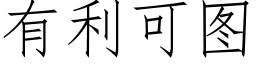 有利可图 (仿宋矢量字库)