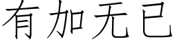 有加无已 (仿宋矢量字库)