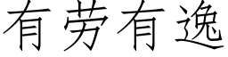 有勞有逸 (仿宋矢量字庫)