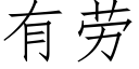 有劳 (仿宋矢量字库)