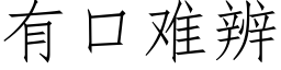 有口難辨 (仿宋矢量字庫)