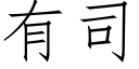 有司 (仿宋矢量字库)