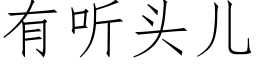 有聽頭兒 (仿宋矢量字庫)