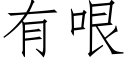 有哏 (仿宋矢量字库)