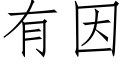 有因 (仿宋矢量字庫)