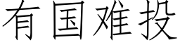 有国难投 (仿宋矢量字库)