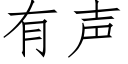 有聲 (仿宋矢量字庫)