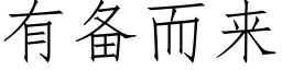 有备而来 (仿宋矢量字库)