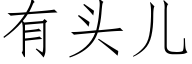 有頭兒 (仿宋矢量字庫)