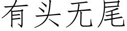 有头无尾 (仿宋矢量字库)