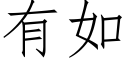 有如 (仿宋矢量字库)