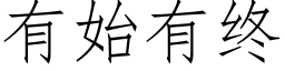 有始有終 (仿宋矢量字庫)