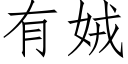 有娀 (仿宋矢量字庫)