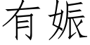 有娠 (仿宋矢量字库)