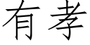 有孝 (仿宋矢量字庫)