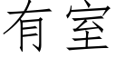 有室 (仿宋矢量字库)