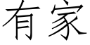 有家 (仿宋矢量字库)