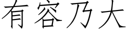 有容乃大 (仿宋矢量字庫)