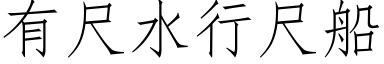 有尺水行尺船 (仿宋矢量字庫)