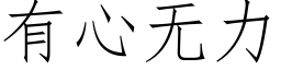 有心無力 (仿宋矢量字庫)