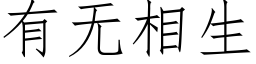 有无相生 (仿宋矢量字库)