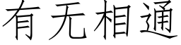 有无相通 (仿宋矢量字库)