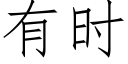 有時 (仿宋矢量字庫)