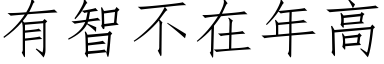 有智不在年高 (仿宋矢量字庫)