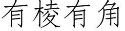 有棱有角 (仿宋矢量字库)