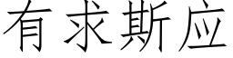 有求斯应 (仿宋矢量字库)