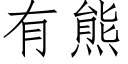 有熊 (仿宋矢量字库)