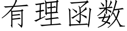 有理函数 (仿宋矢量字库)