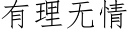 有理无情 (仿宋矢量字库)