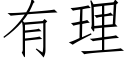 有理 (仿宋矢量字库)