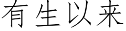 有生以来 (仿宋矢量字库)