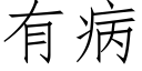 有病 (仿宋矢量字庫)