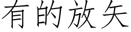 有的放矢 (仿宋矢量字库)