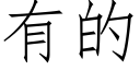 有的 (仿宋矢量字库)