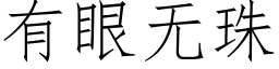 有眼无珠 (仿宋矢量字库)