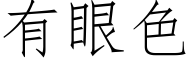 有眼色 (仿宋矢量字庫)