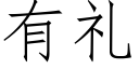 有禮 (仿宋矢量字庫)