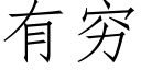 有穷 (仿宋矢量字库)