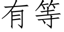 有等 (仿宋矢量字库)