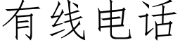 有线电话 (仿宋矢量字库)