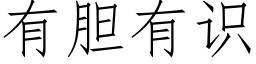 有胆有识 (仿宋矢量字库)