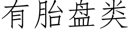 有胎盤類 (仿宋矢量字庫)