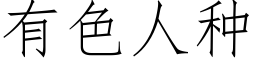 有色人种 (仿宋矢量字库)