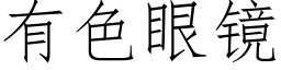 有色眼鏡 (仿宋矢量字庫)