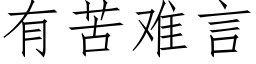 有苦难言 (仿宋矢量字库)