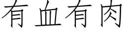 有血有肉 (仿宋矢量字库)